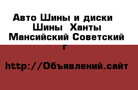 Авто Шины и диски - Шины. Ханты-Мансийский,Советский г.